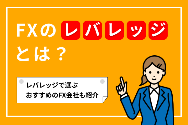 FXのレバレッジとは?わかりやすく解説!