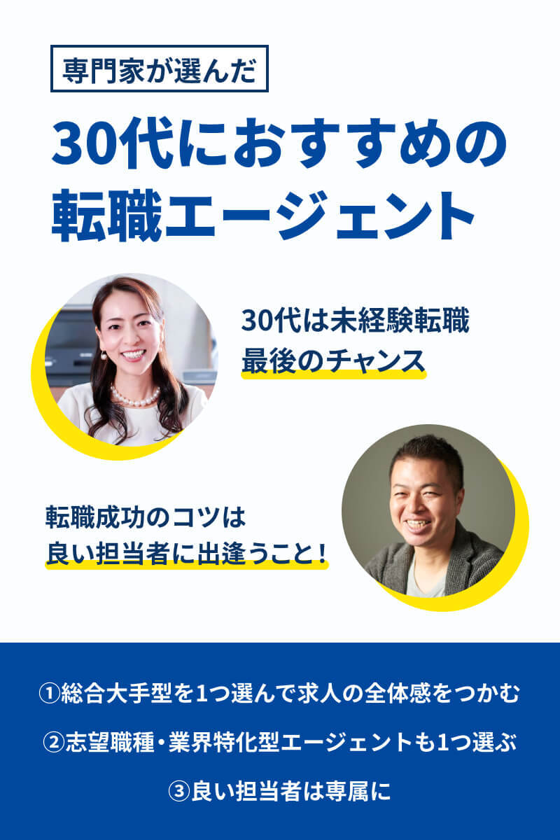 30代におすすめの転職エージェント26選 未経験 女性 フリーター 選び方も解説