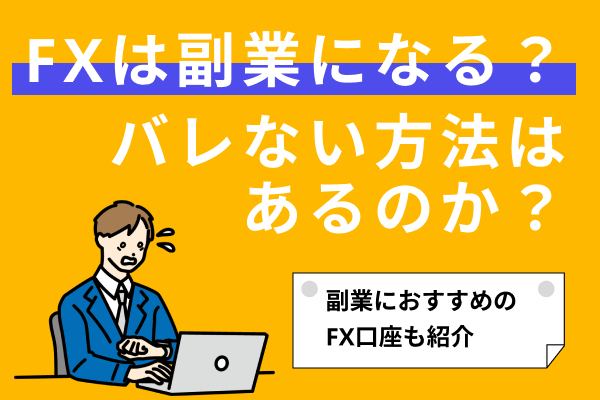 FXは副業になるの?会社員がバレずに取引する方法を解説!