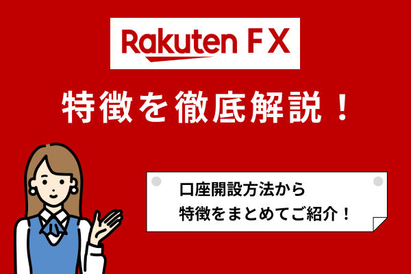 楽天FXアイキャッチ