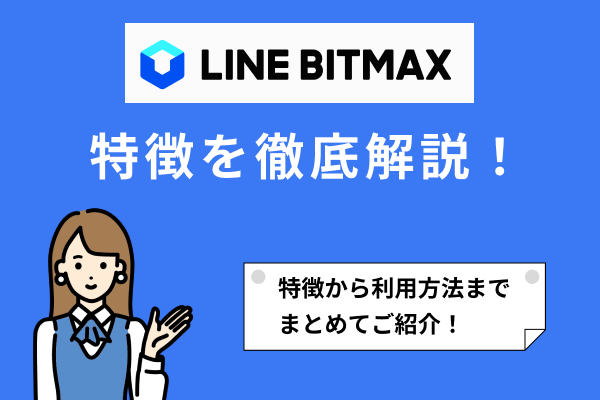 LINE Xenesis株式会社、LINEグループが運営する仮想通貨サービス「BITMAX」を解説