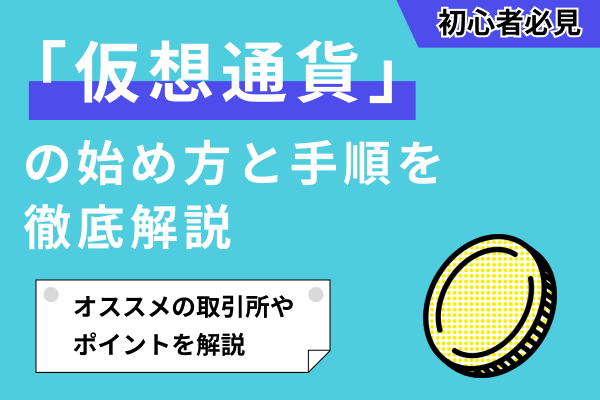 仮想通貨(ビットコイン)の始め方は？超初心者向けにやり方を解説！