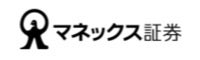マネックス証券