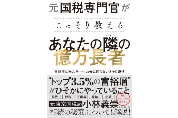 元国税専門官がこっそり教える あなたの隣の億万長者