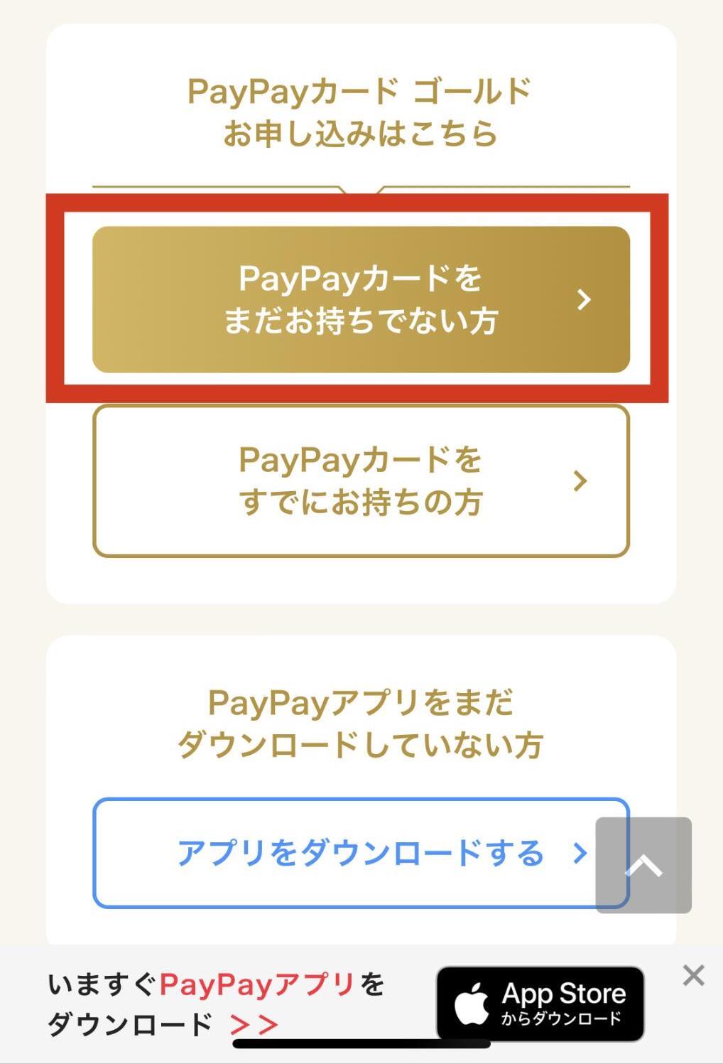 paypayカードゴールドの申し込み手順