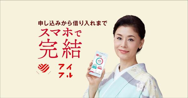 アイフルは申込みから借入までスマホで完結