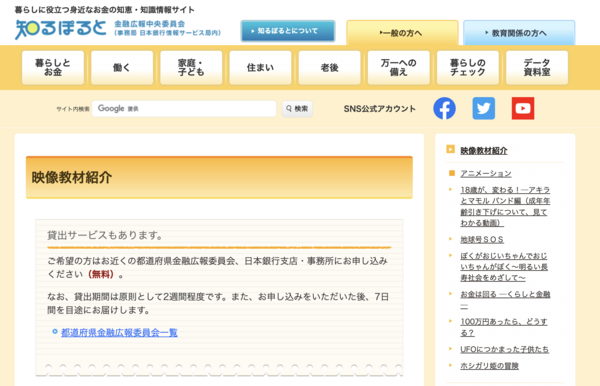 金融広報中央委員会のHPでは様々な映像教材が紹介されている