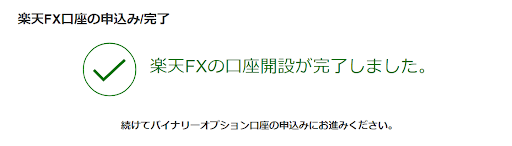 楽天FX取引口座のお申込み(開設手続完了)