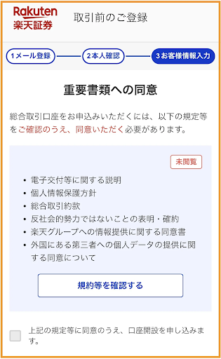 楽天証券の公式サイトからお申込み(重要書類への同意)