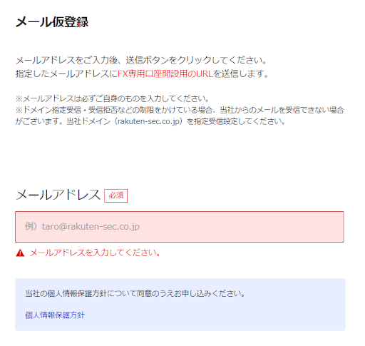 楽天証券の公式サイトからお申込み(メールアドレスを登録)