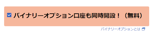 楽天証券の公式サイトからお申込み(バイナリーオプション口座の同時開設有無選択)