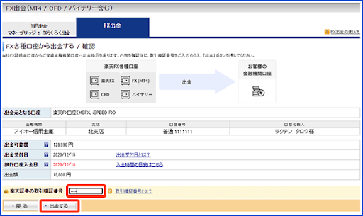 出金手続き(楽天FX-WEBの場合 出金手続完了)