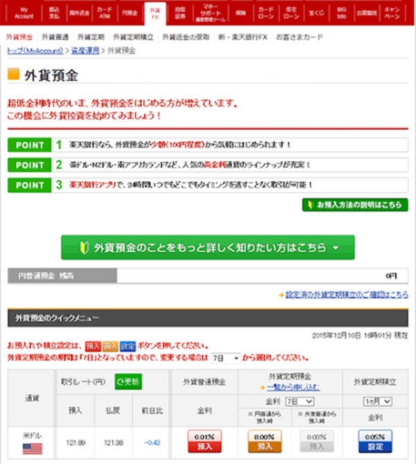 外貨定期預金画面（楽天銀行）