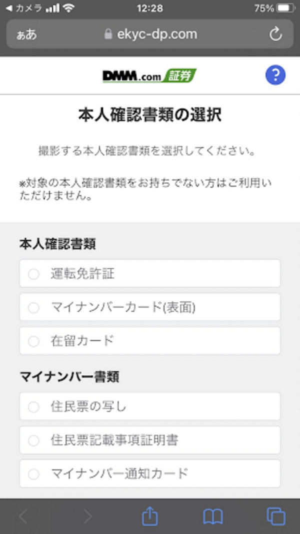 DMM FX口座開設スマホで本人確認(本人確認書類とマイナンバー書類を選択)
