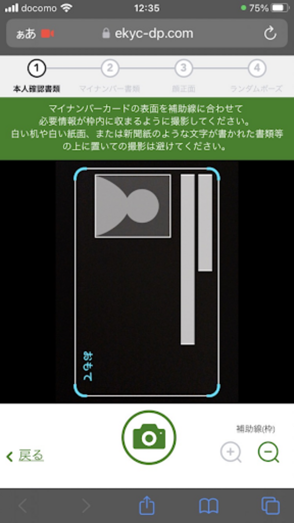 DMM FX口座開設スマホでスピード本人確認(マイナンバーカードの撮影)