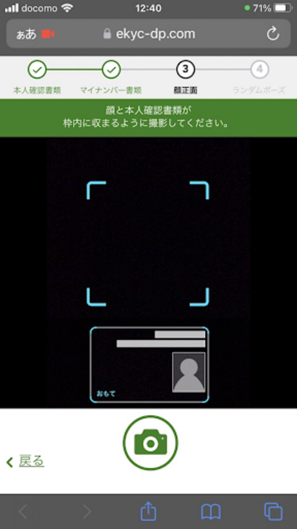 DMM FX口座開設スマホでスピード本人確認(顔を撮影 顔正面)