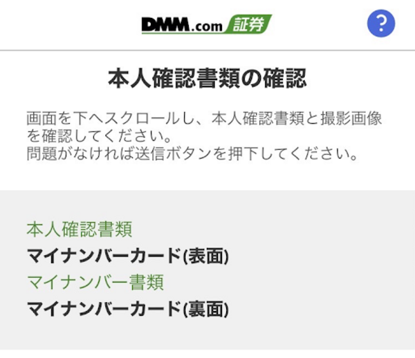 DMM FX口座開設スマホでスピード本人確認(確認画面)