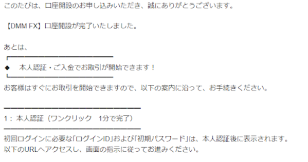DMM FX口座開設スマホでスピード本人確認(口座開設が完了メール)
