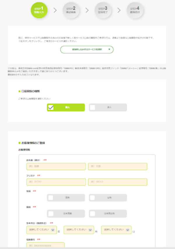 DMM FX口座開設フォーム