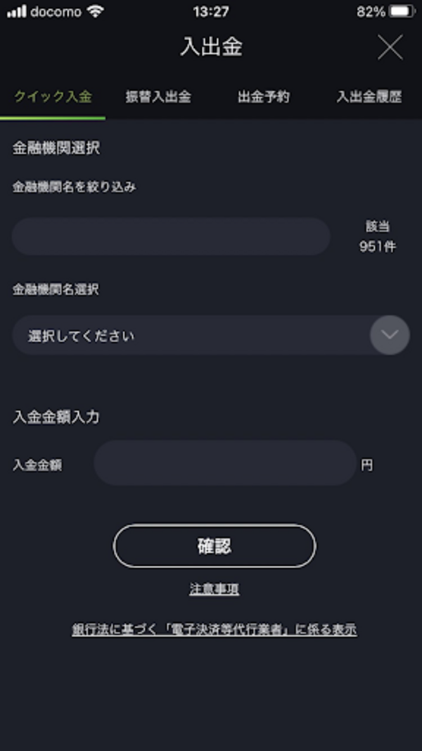 スマホアプリ「DMM FX」(入出金)