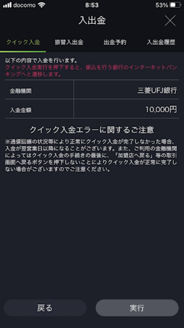 スマホアプリ「DMM FX」(入出金確認画面)