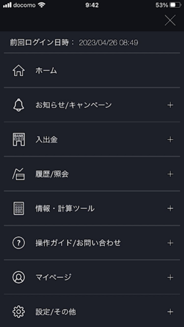 スマホアプリ「DMM FX」で銀行振込(マイページ)