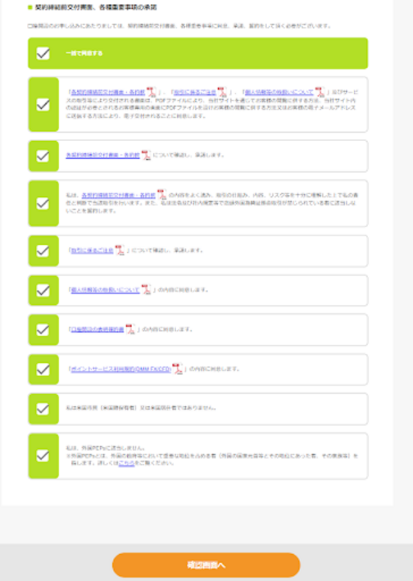 DMM FX口座開設フォーム(契約締結前交付書面と各種重要事項を確認)
