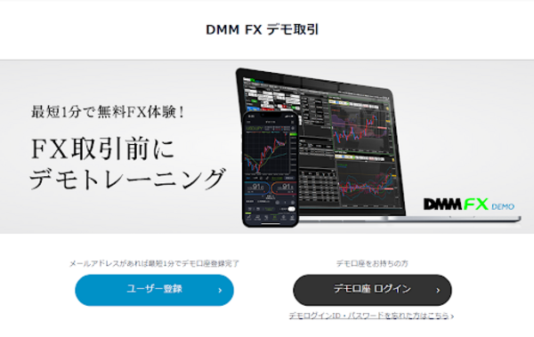 DMM FXデモ取引「ユーザー登録」