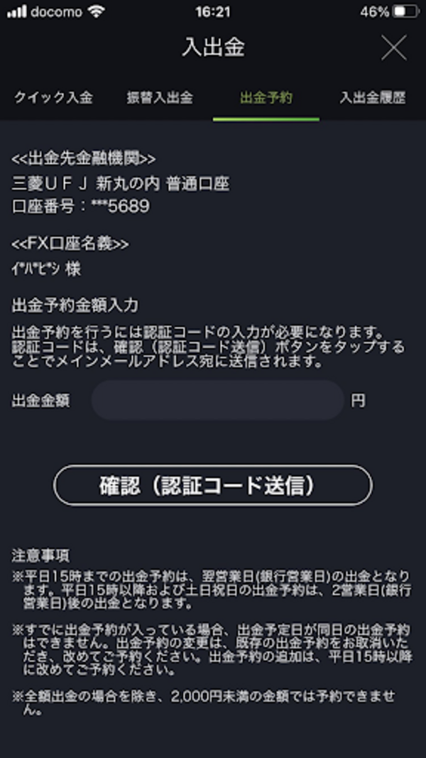 スマホアプリ「DMM FX」で出金予約(出金金額入力)