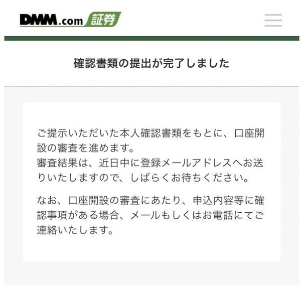DMM FX口座開設スマホでスピード本人確認(完了画面)