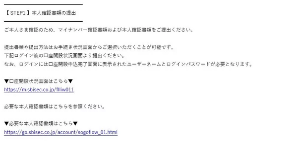 SBI証券の口座開設の申込み(本人確認書類の提出手続きメール)