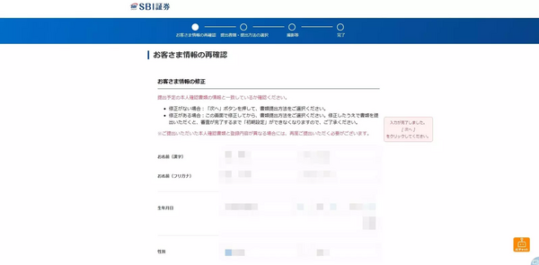 SBI証券の口座開設の申込み(お客様情報の再確認)