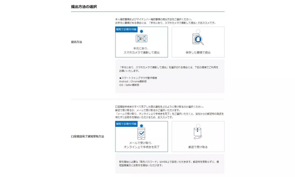 SBI証券の口座開設の申込み(口座開設完了通知受取方法を選択)
