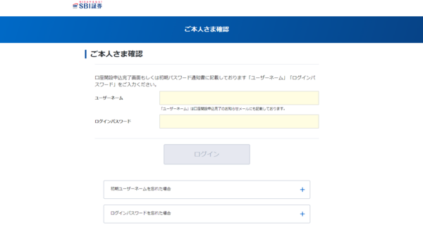 SBI証券の口座開設の申込み(初期設定)