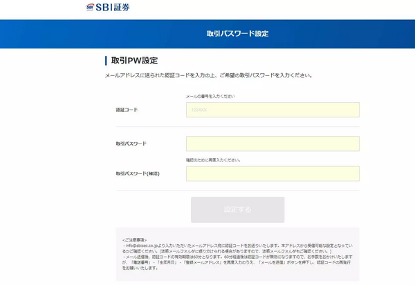 SBI証券の口座開設の申込み(パスワード設定)