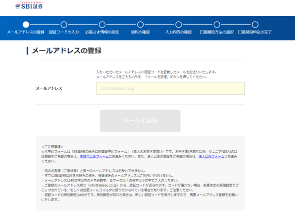 SBI証券の口座開設の申込み(メールアドレスを登録する)