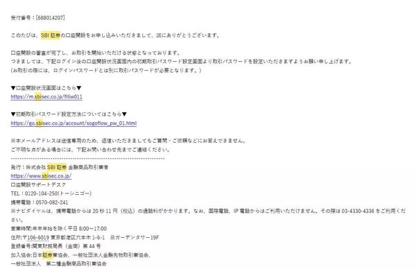 SBI証券の口座開設の申込み(審査結果メール )