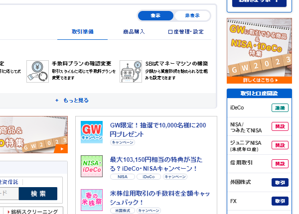 SBI証券総合口座へログイン