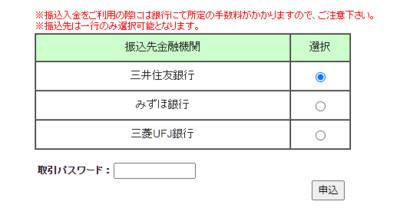 SBI証券振込口座(開設を希望する金融機関を選択)