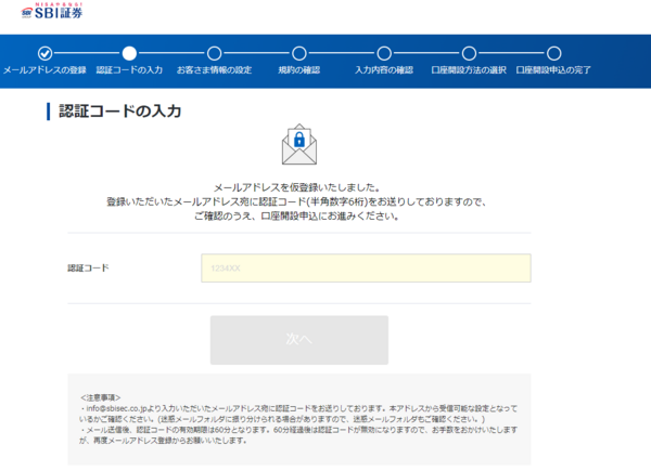 SBI証券の口座開設の申込み(認証コードを入力)