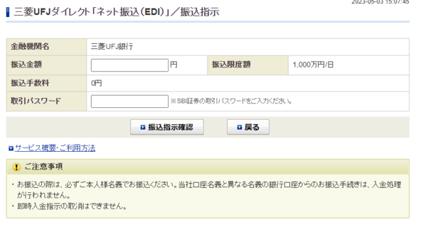 SBI証券即時入金(振込指示画面)