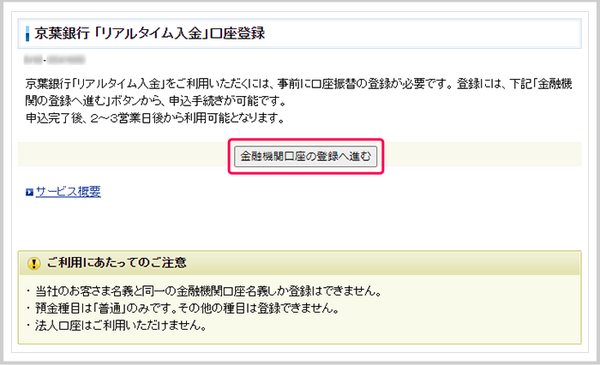 SBI証券リアルタイム入金(口座登録画面)