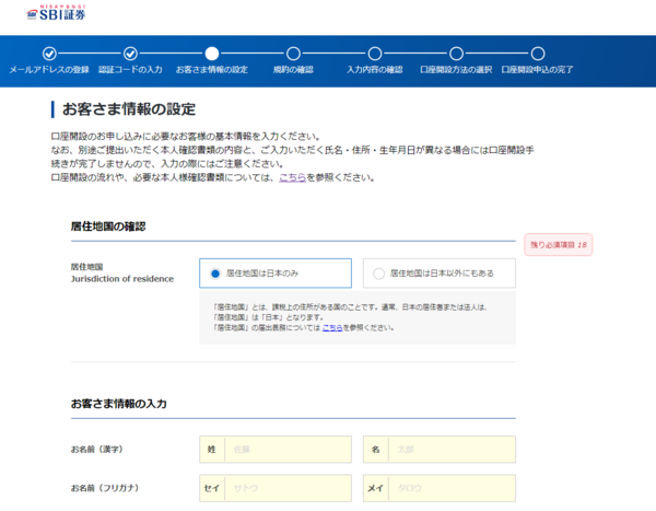 SBI証券の口座開設の申込み(お客さま情報の設定)