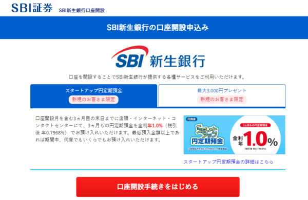 SBI新生銀行の口座開設(口座開設手続きを始める)