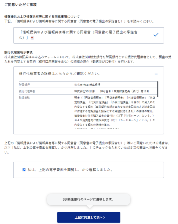 SBI新生銀行の口座開設(同意事項)