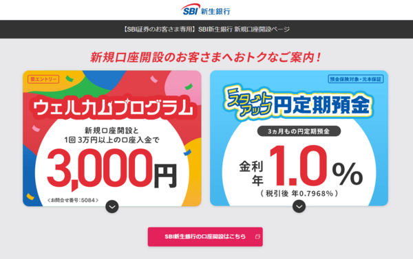 SBI新生銀行 (新規口座開設ページ)