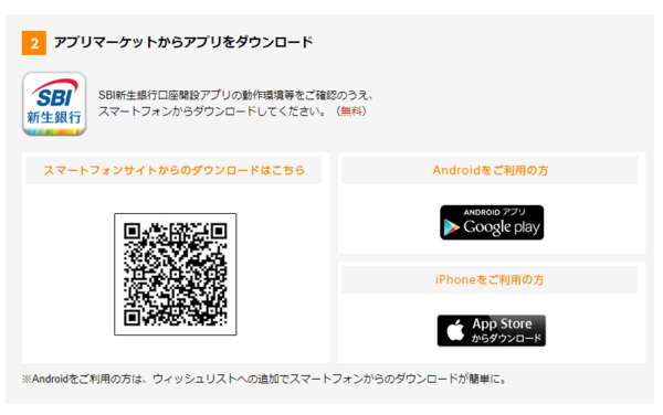 SBI新生銀行口座開設アプリをインストール