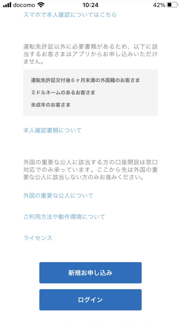 SBI新生銀行口座開設アプリ画面