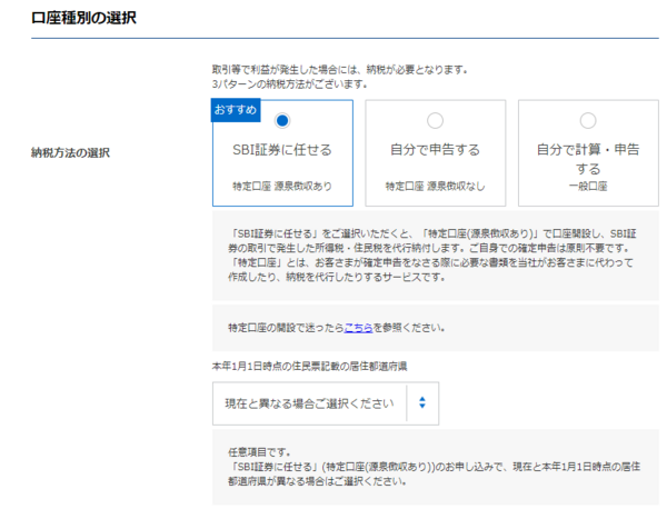 SBI証券の口座開設の申込み(口座種別選択)