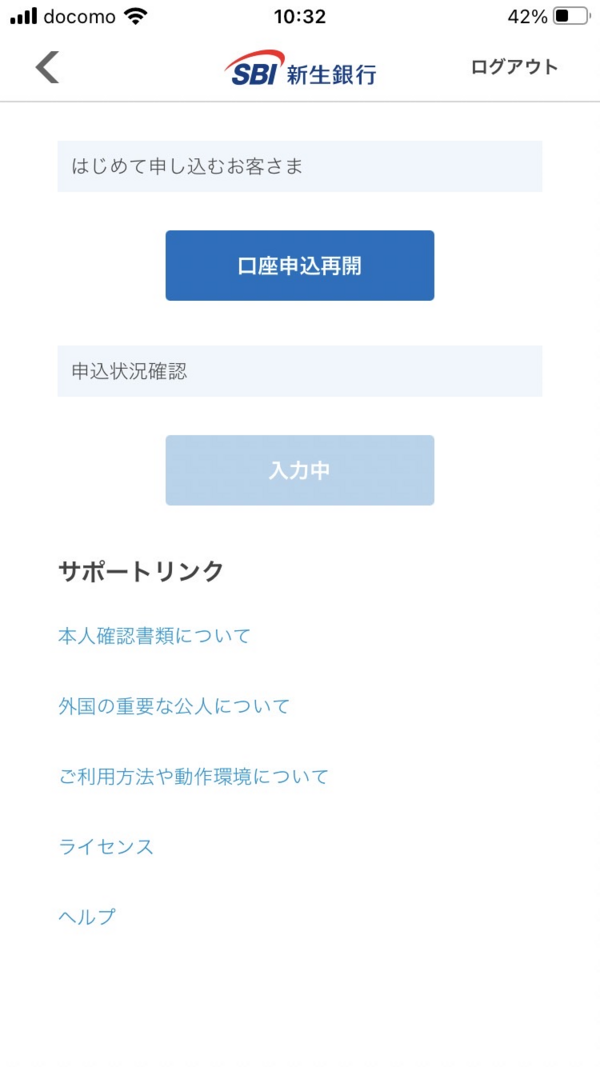 SBI新生銀行口座開設アプリ (口座申込再開)